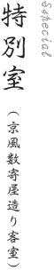 特別室
