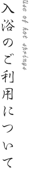 入浴のご利用について